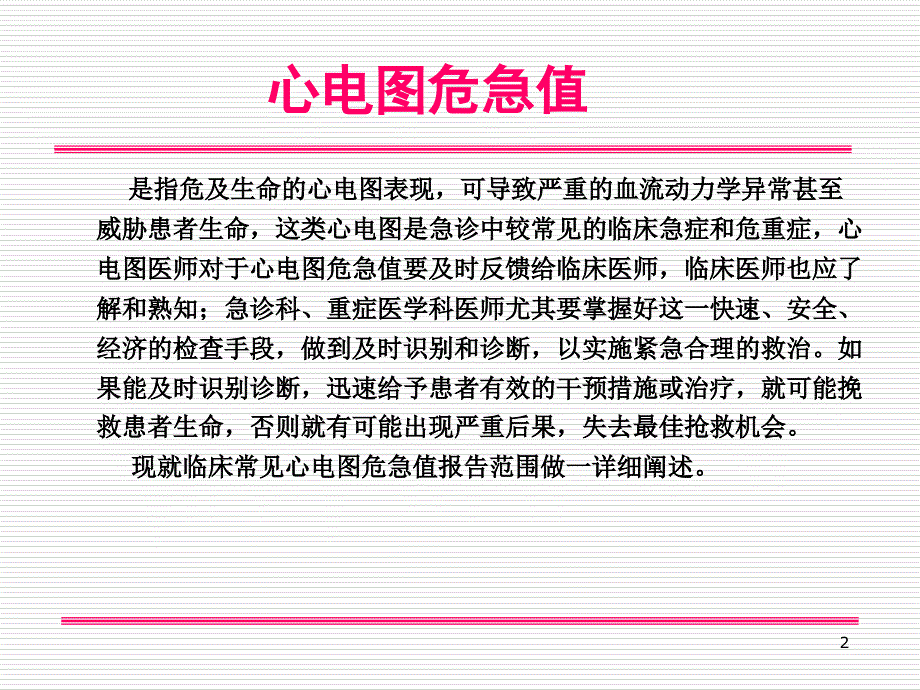 心电图危急值的识别与诊断PPT课件_第2页