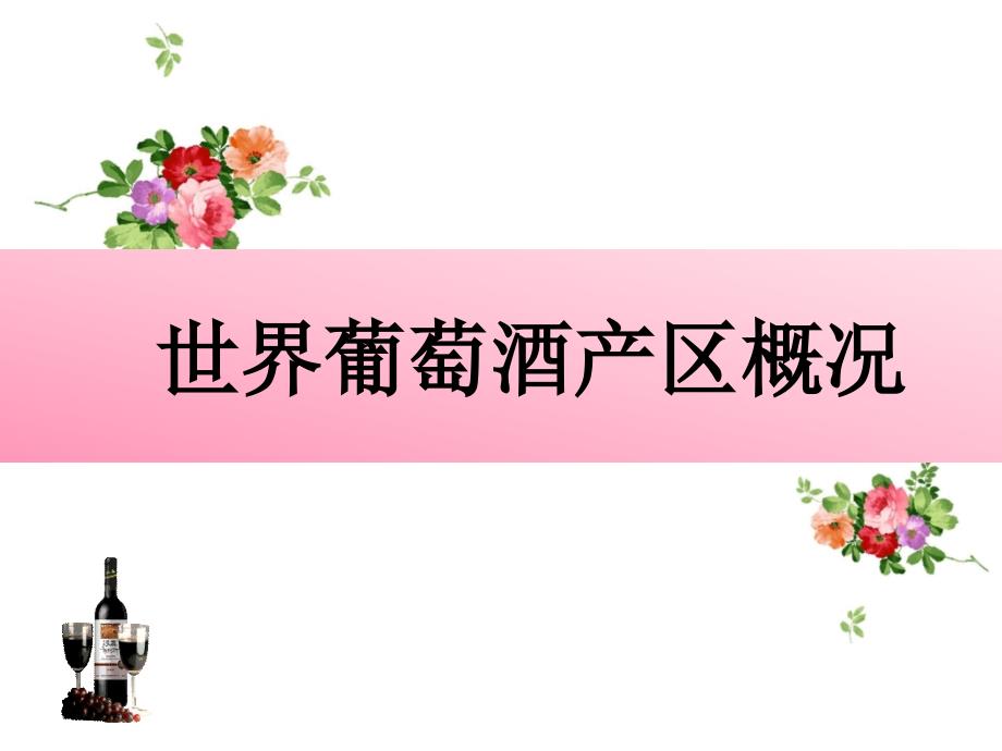 世界葡萄酒产区介绍概述课件_第1页
