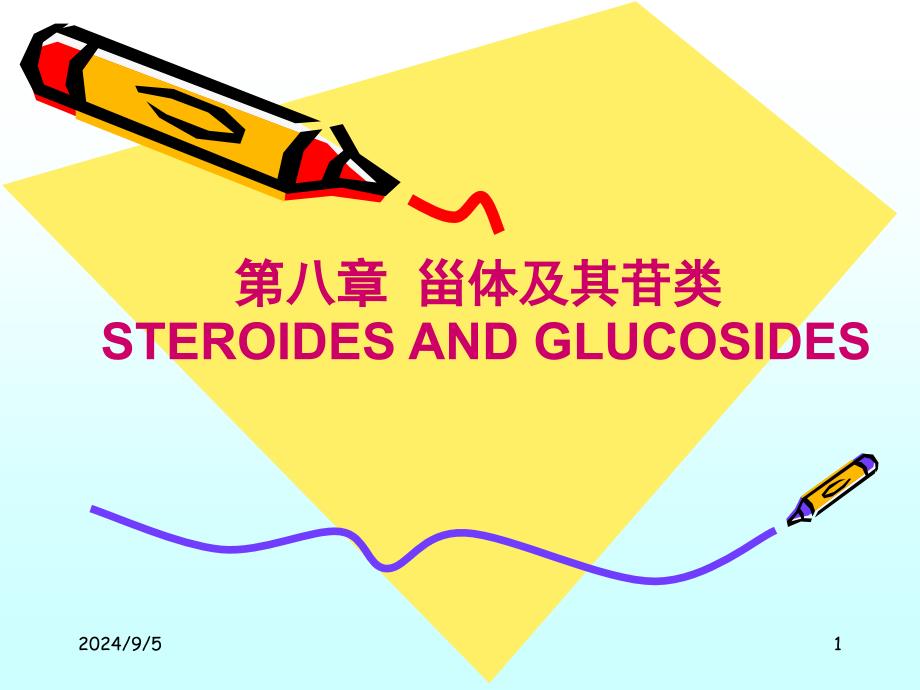天然化学第八章 甾体及其苷类_第1页