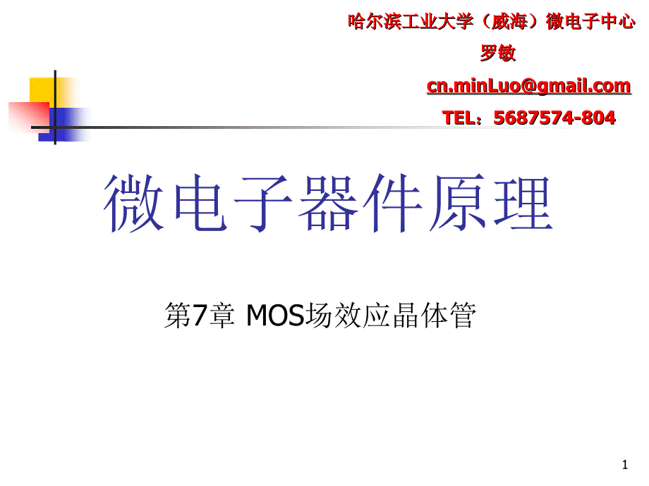 第7章MOS场效应晶体管课件_第1页