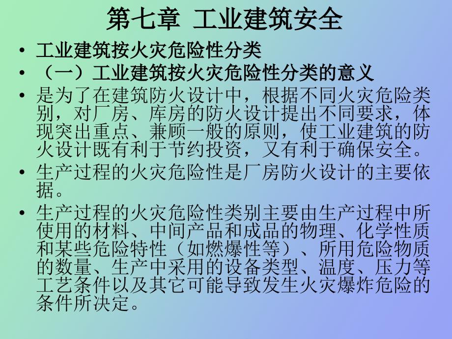 工业建筑防火安全_第2页