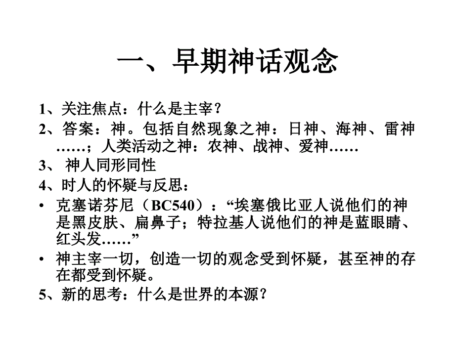 《西方思想的源头》PPT课件.ppt_第3页