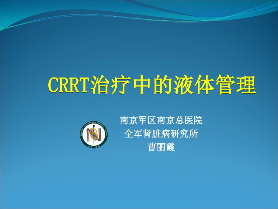 CRRT治疗中的液体管理_第1页