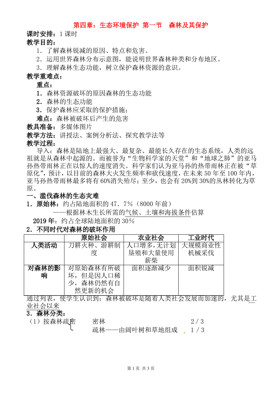 森林及其保护教案(高三地理)_第1页