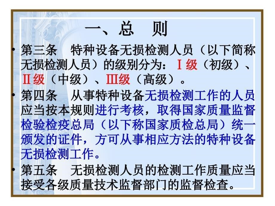 无损检测人员考核与监督管理规则.ppt_第5页