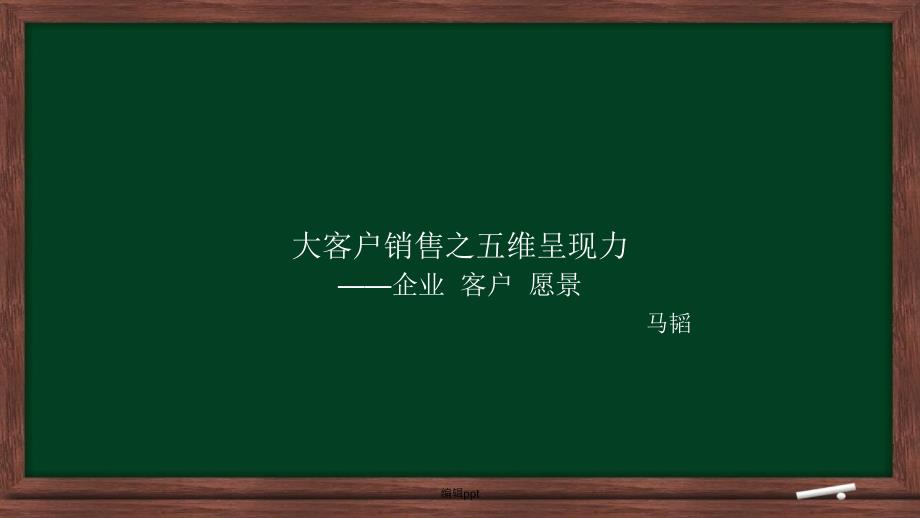 大客户销售之五维呈现力企业_第1页