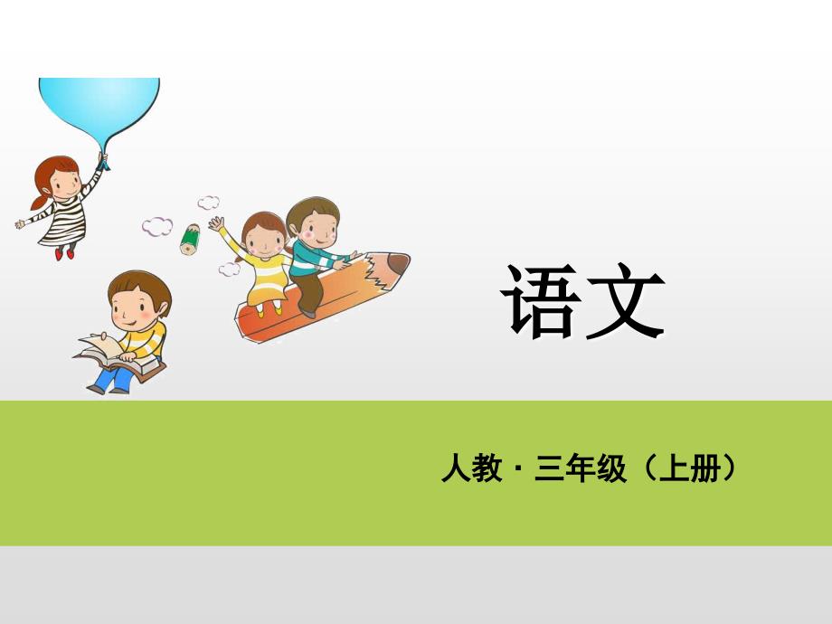 三年级上册语文课件第八单元知识小结课后练人教部编版共15张PPT_第1页