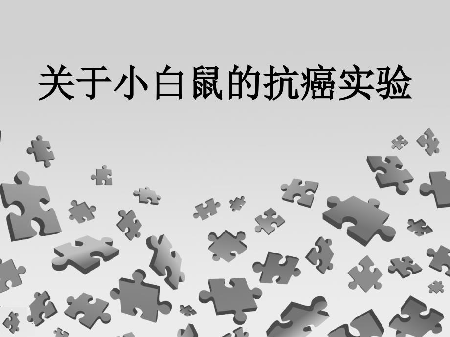 仪器分析：关于小白鼠的抗癌实验_第1页