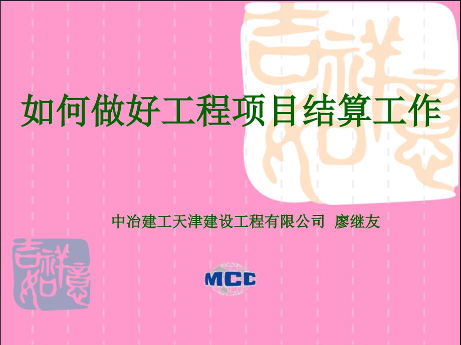 如何做好工程结算工作.ppt_第1页