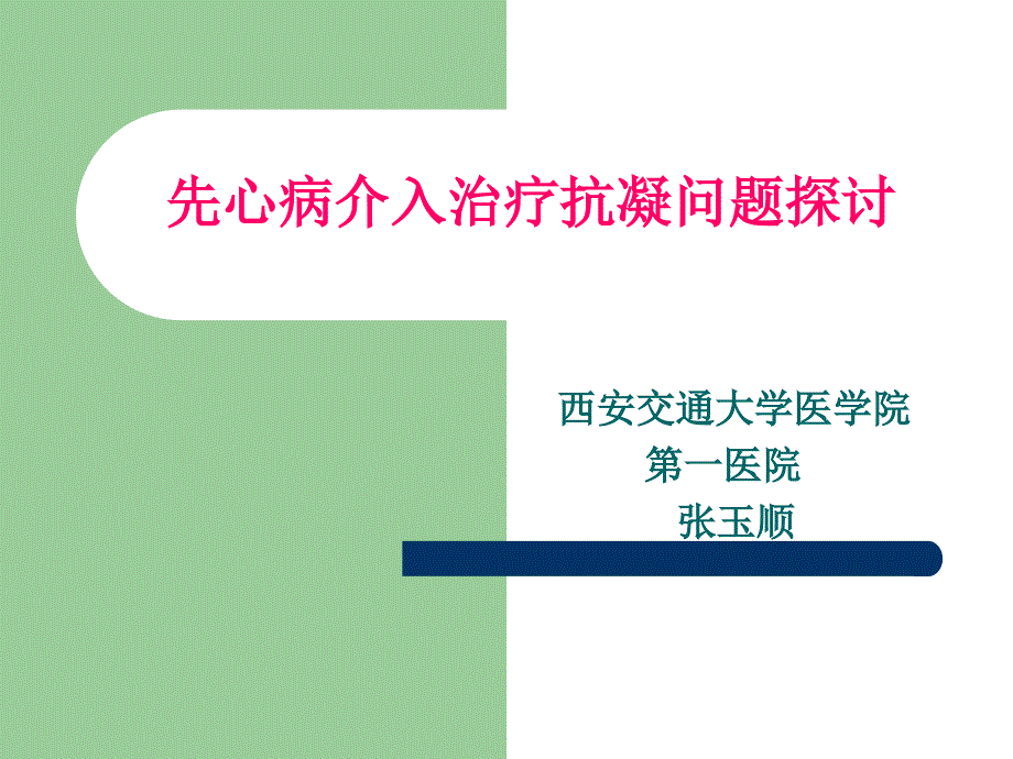 先心病介入治疗抗凝问题探讨-张玉顺_第1页