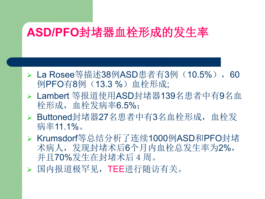 先心病介入治疗抗凝问题探讨-张玉顺_第4页