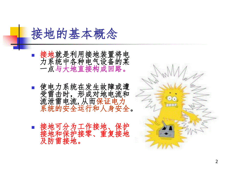 保护接地与保护接零课堂PPT_第2页