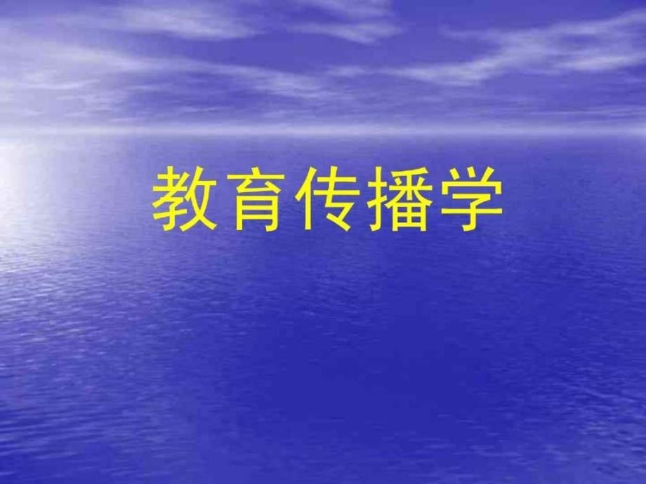 教育传播学（总论、第一章）_第1页