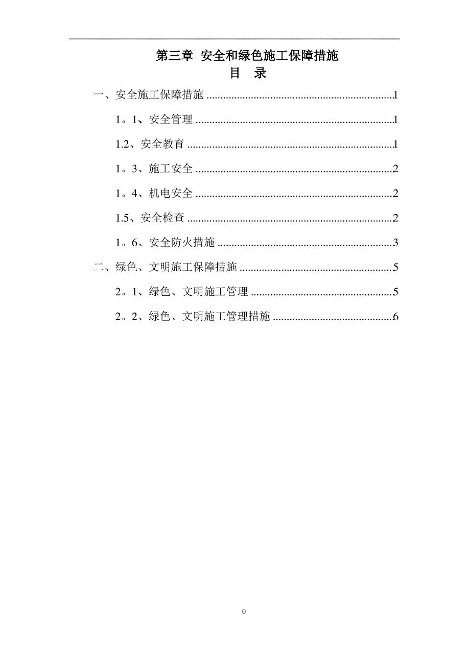 安全和绿色施工保障措施——电子标——装修改造工程_第1页