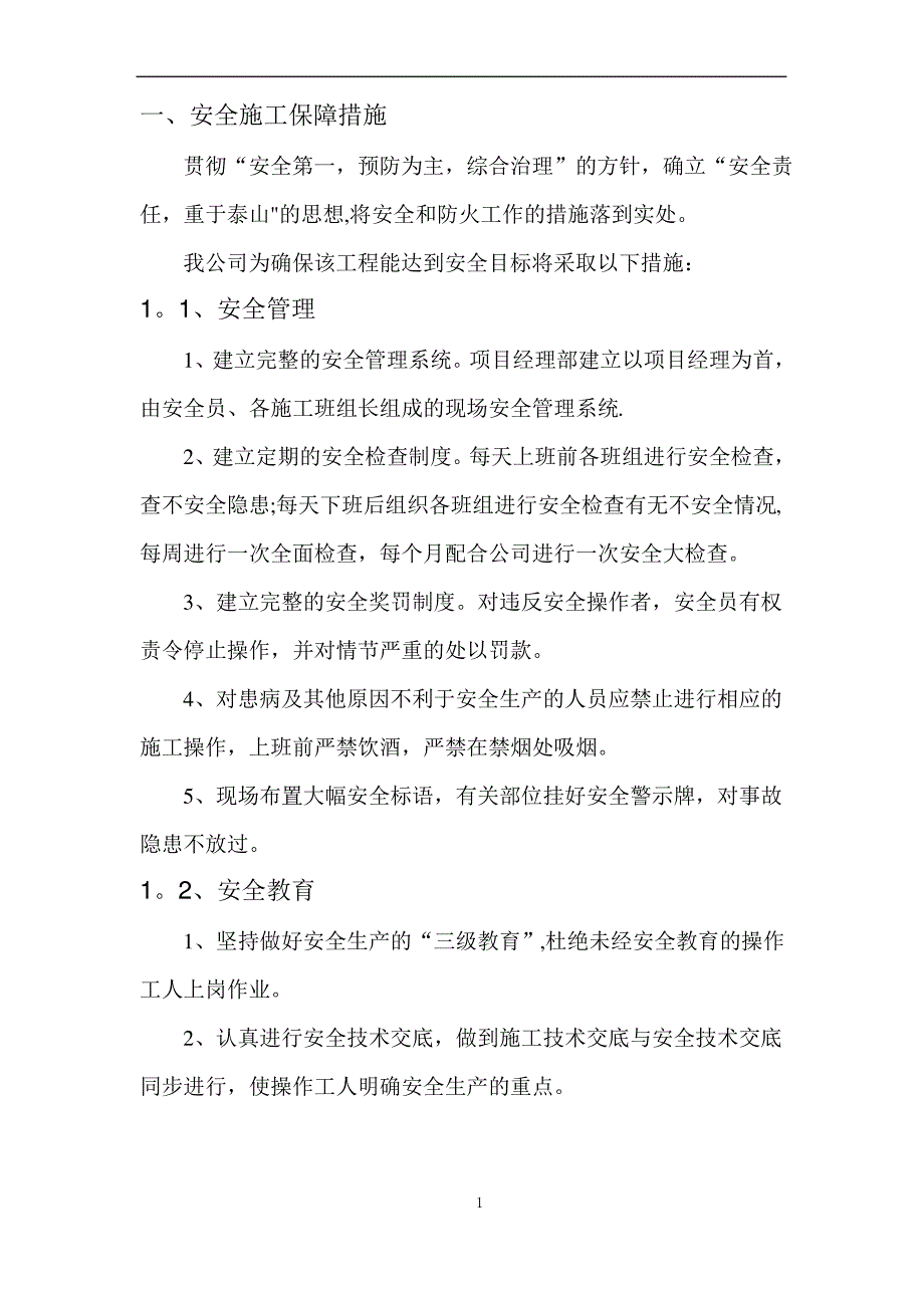 安全和绿色施工保障措施——电子标——装修改造工程_第2页