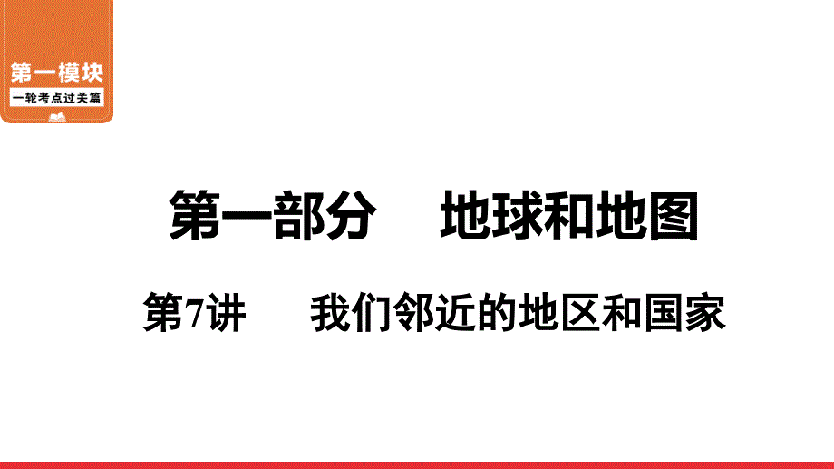 2020-2021年中考地理一轮复习 第7讲我们邻近的地区和国家_第1页