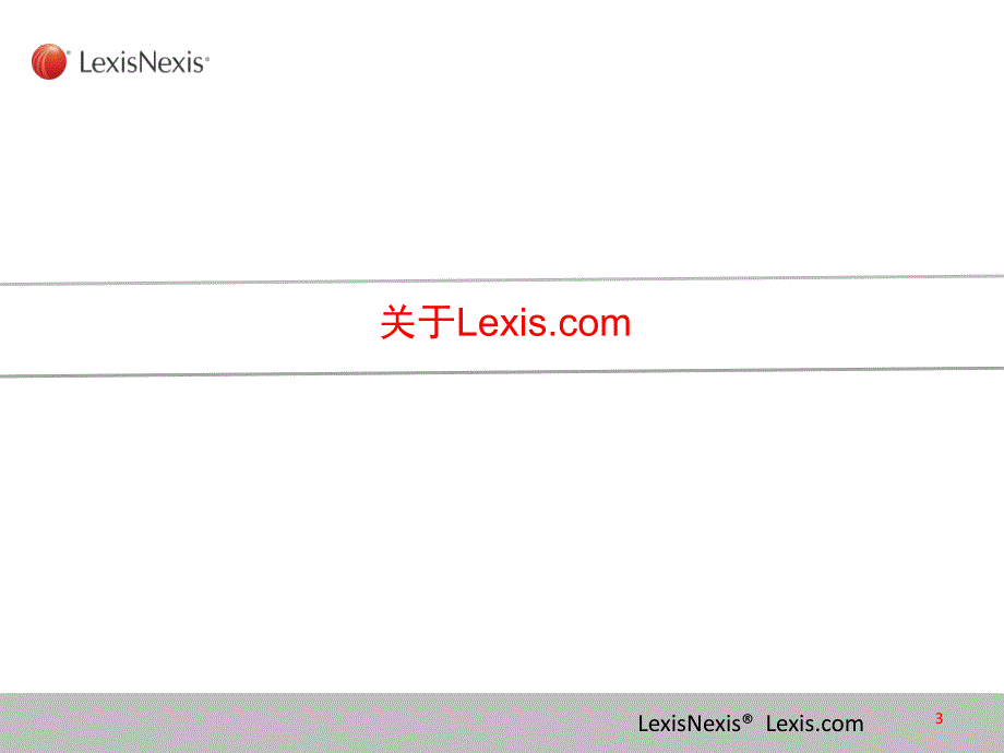 Lexis使用指南课件_第3页