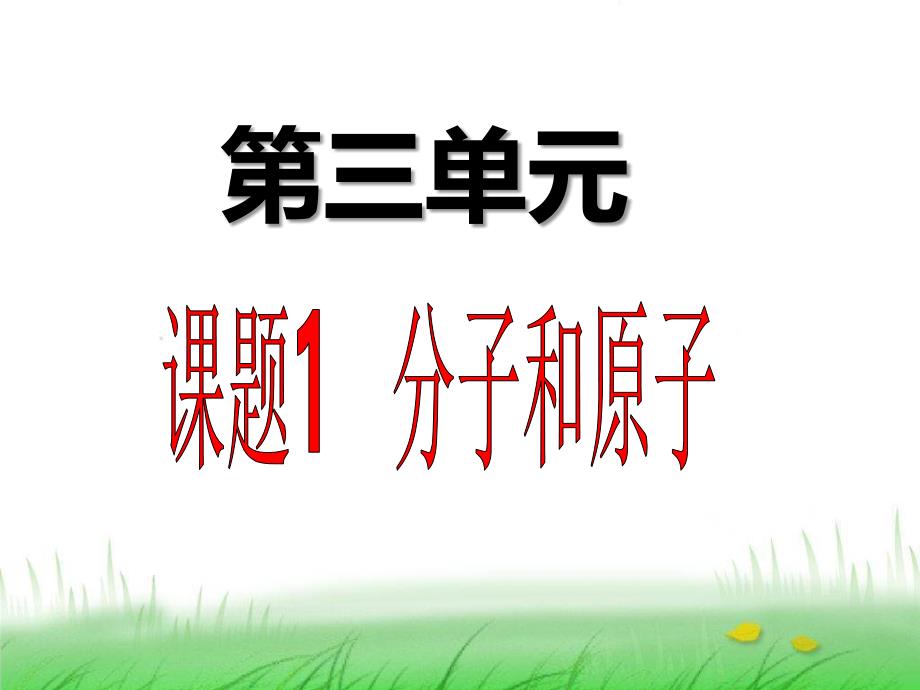 人教版九年级上册化学第三单元课题1分子和原子(共34张PPT)_第1页