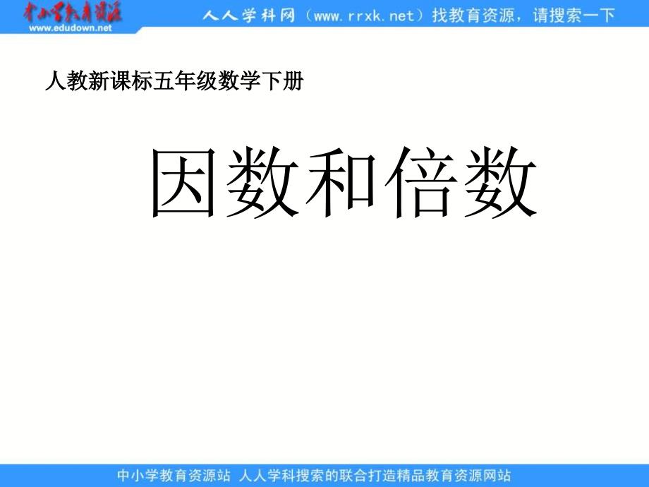 人教版五年级下册 因数和倍数 ppt课件3_第1页