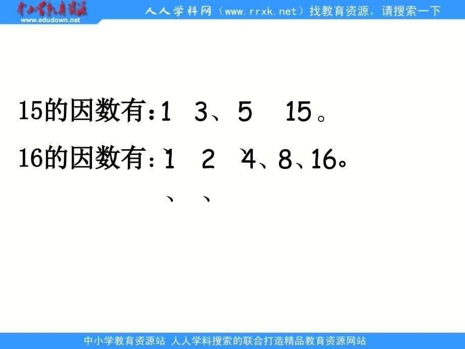 人教版五年级下册 因数和倍数 ppt课件3_第5页