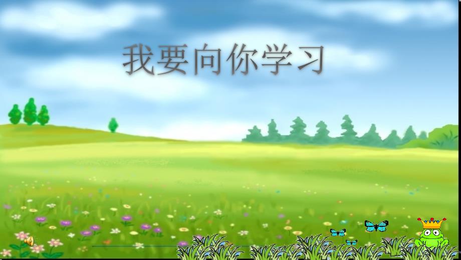 《我要向你学习》PPT课件.ppt_第1页