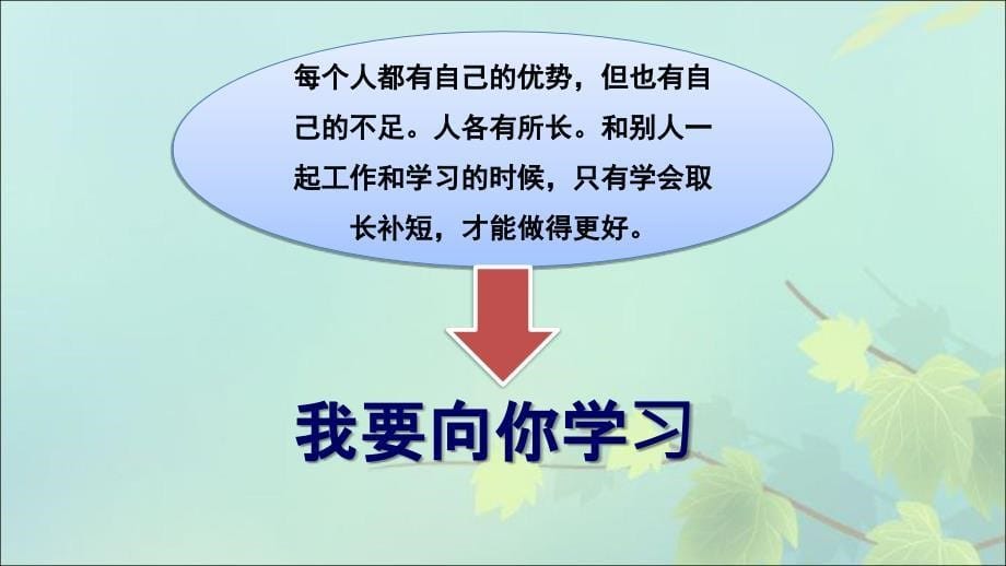 《我要向你学习》PPT课件.ppt_第5页