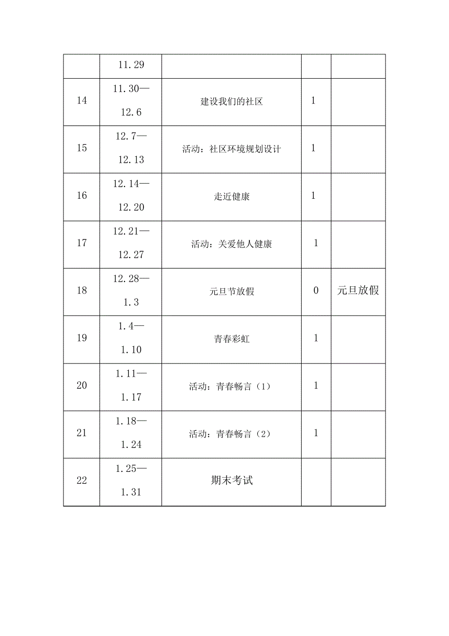 八年级上综合实践活动教学计划_第4页