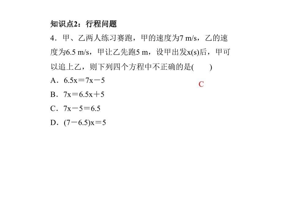 浙教版七年级数学上册5.4一元一次方程的应用1课件含答案_第5页