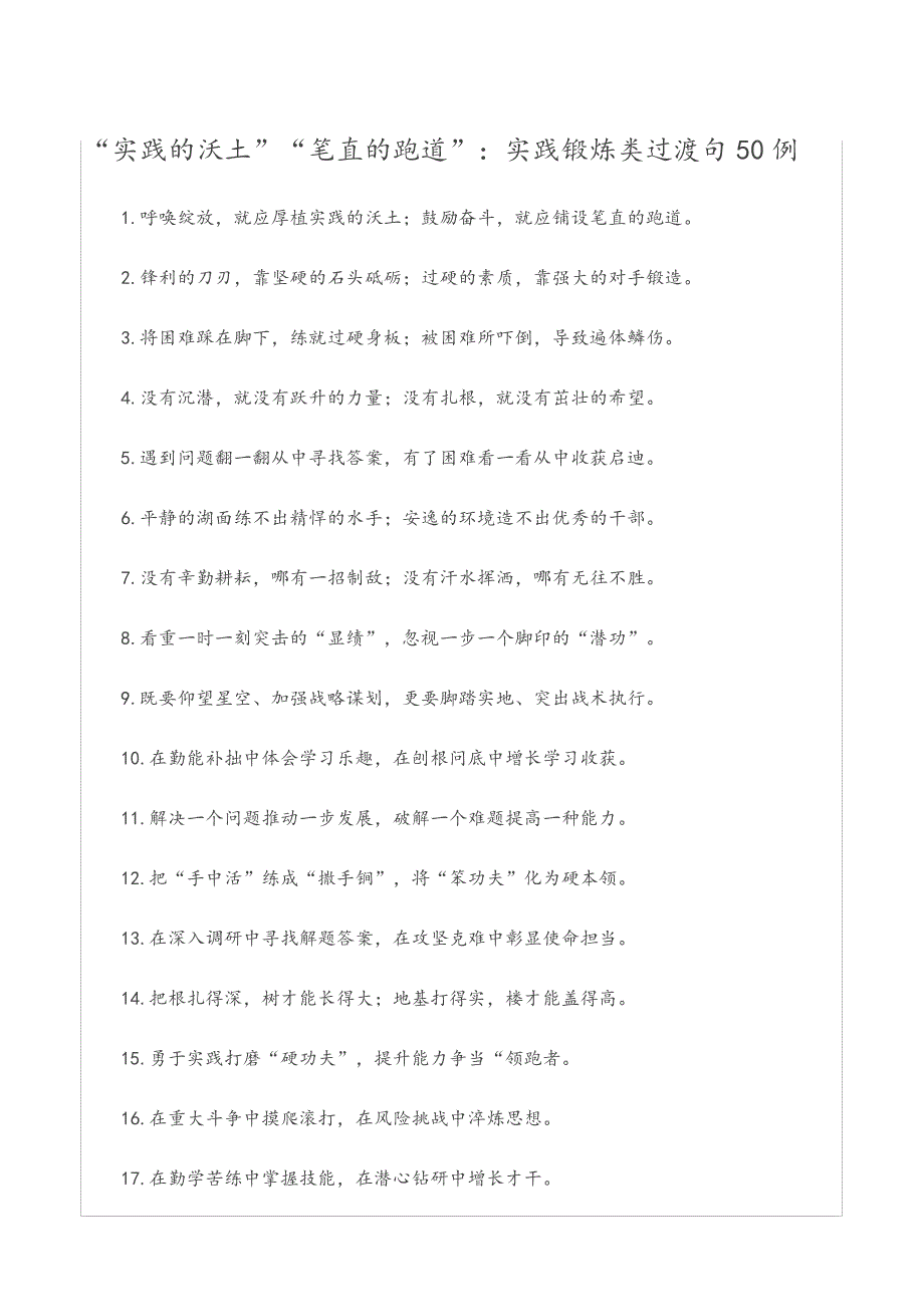 “实践的沃土”“笔直的跑道”：实践锻炼类过渡句50例_第1页