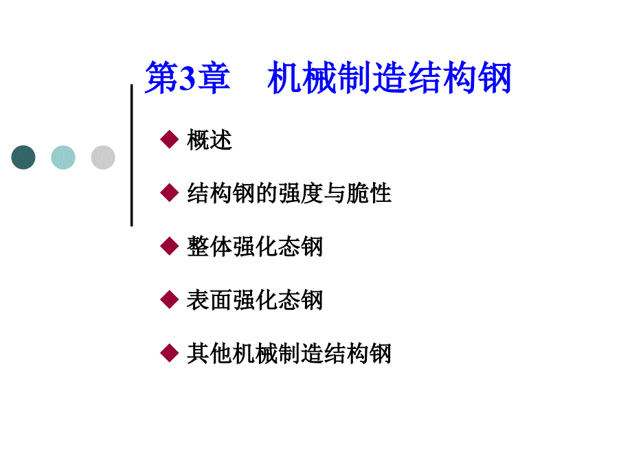 《机械结构钢》PPT课件.ppt_第1页