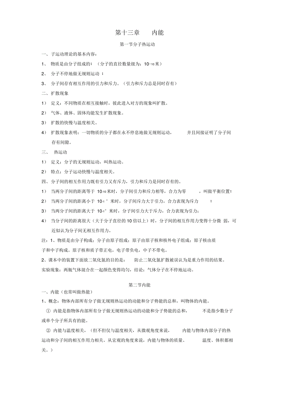 913内能总结第一节分子热运动_第1页