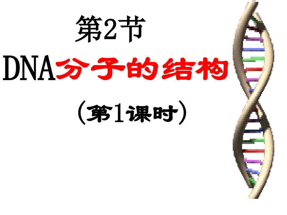 人教版高中生物必修2第3章第2节　DNA分子的结构_第1页