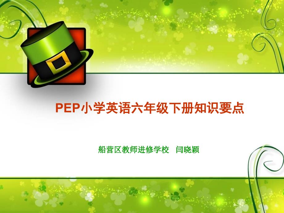 PEP小学英语六年级下册的知识要点ppt课件_第1页