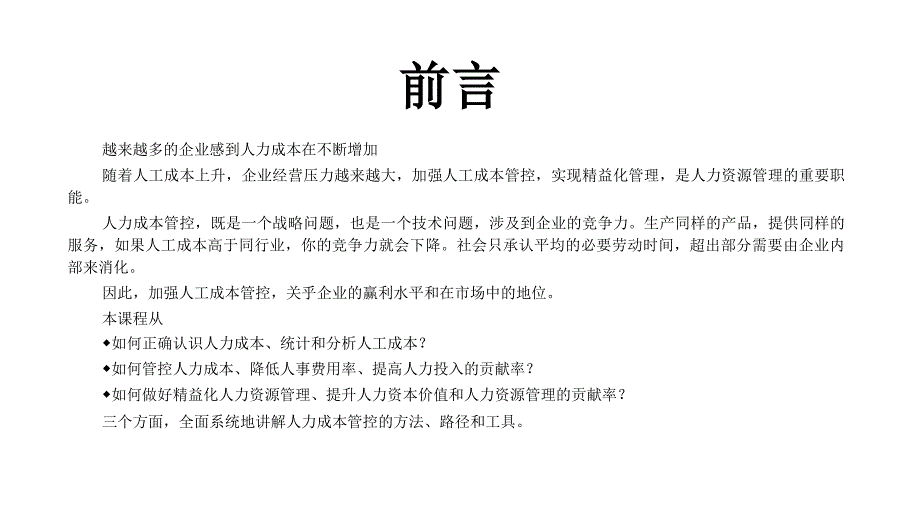 人工成本管控与精益人力资源管理PPT内容讲授_第2页