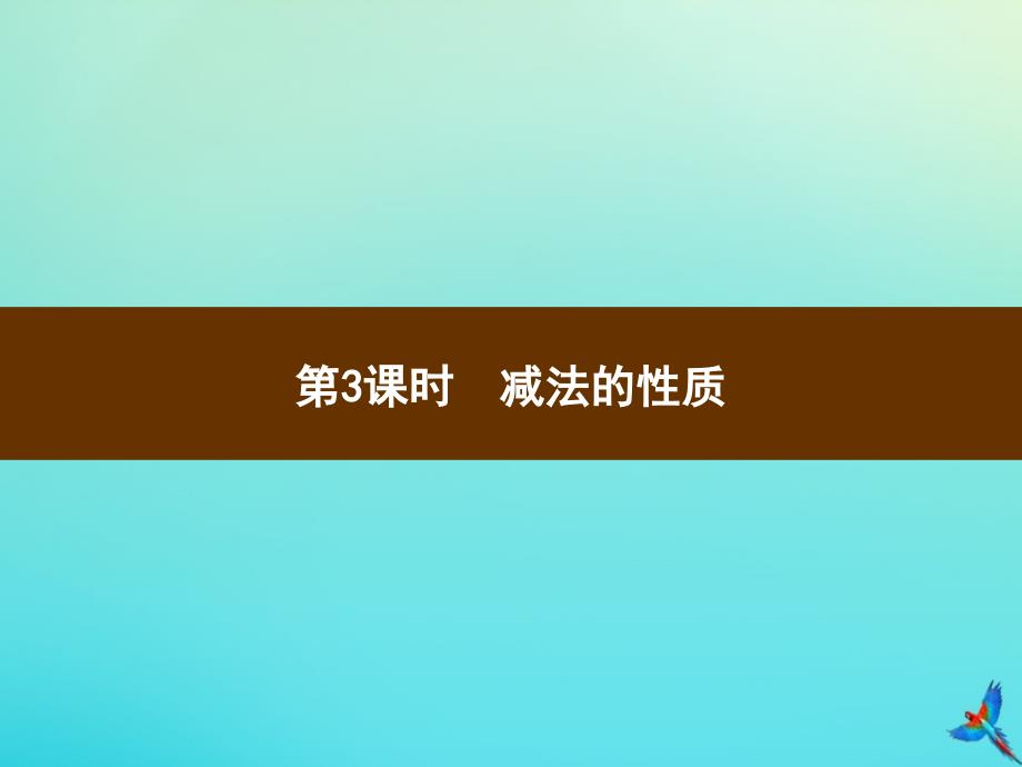 四年级数学下册第3单元运算定律第3课时减法的性质习题课件新人教版_第1页