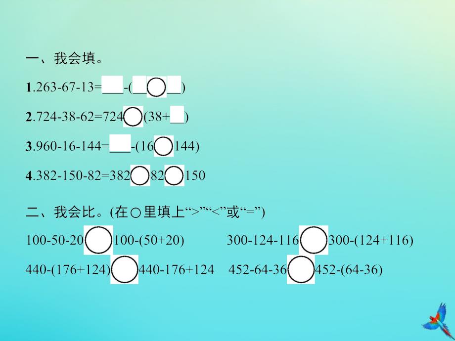 四年级数学下册第3单元运算定律第3课时减法的性质习题课件新人教版_第2页