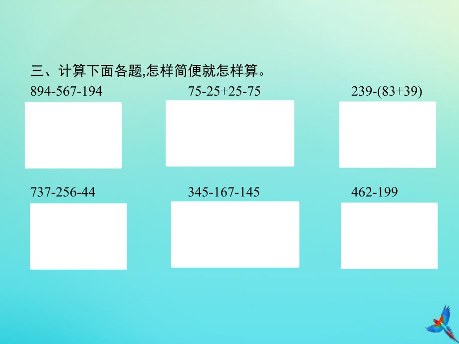 四年级数学下册第3单元运算定律第3课时减法的性质习题课件新人教版_第3页