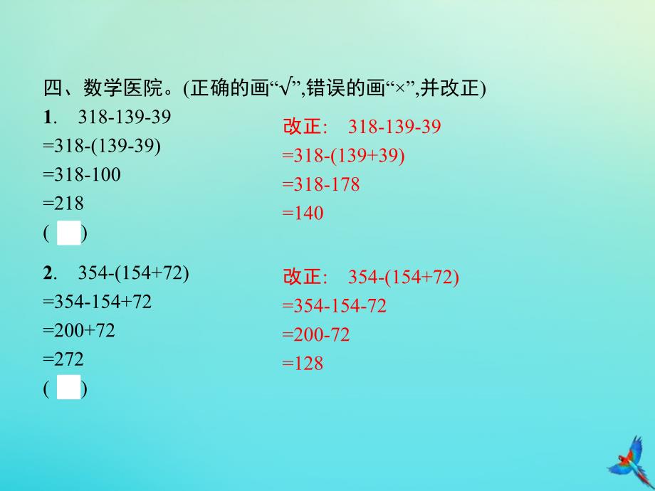 四年级数学下册第3单元运算定律第3课时减法的性质习题课件新人教版_第4页