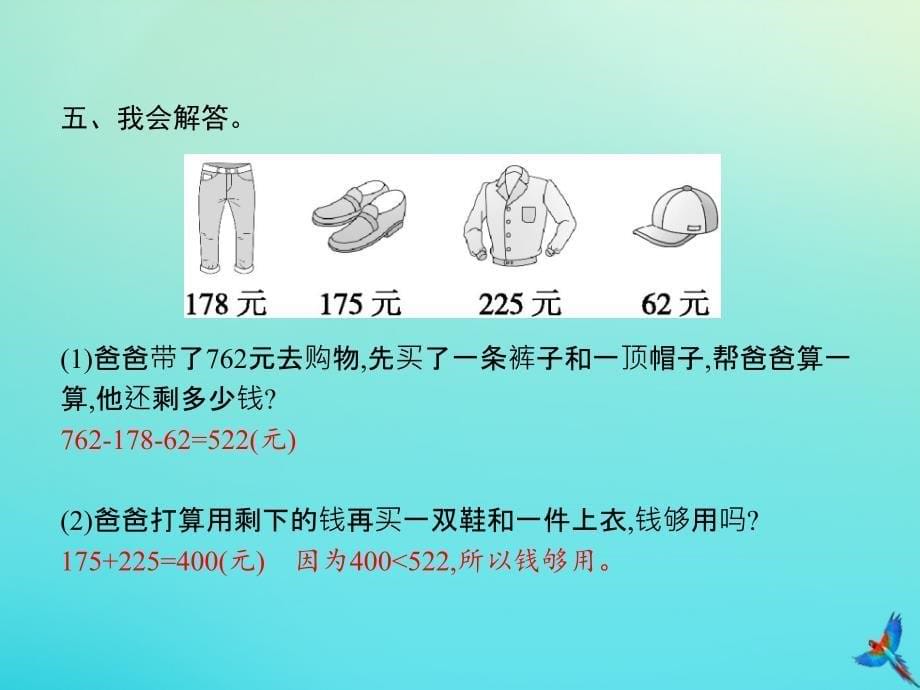 四年级数学下册第3单元运算定律第3课时减法的性质习题课件新人教版_第5页