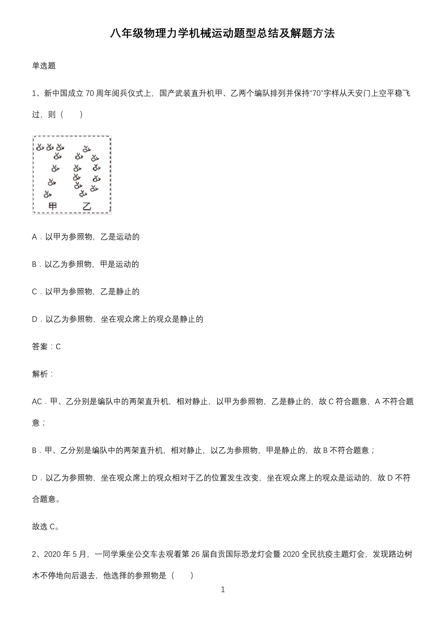 八年级物理力学机械运动题型总结及解题方法_第1页