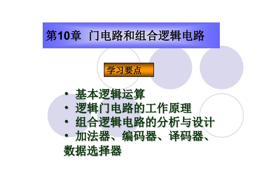 门电路和组合逻辑电路.ppt_第1页