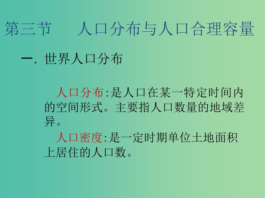 2018-2019学年高中地理第1单元人口与地理环境第3节人口分布与人口合理容量课件鲁教版必修2 .ppt_第1页