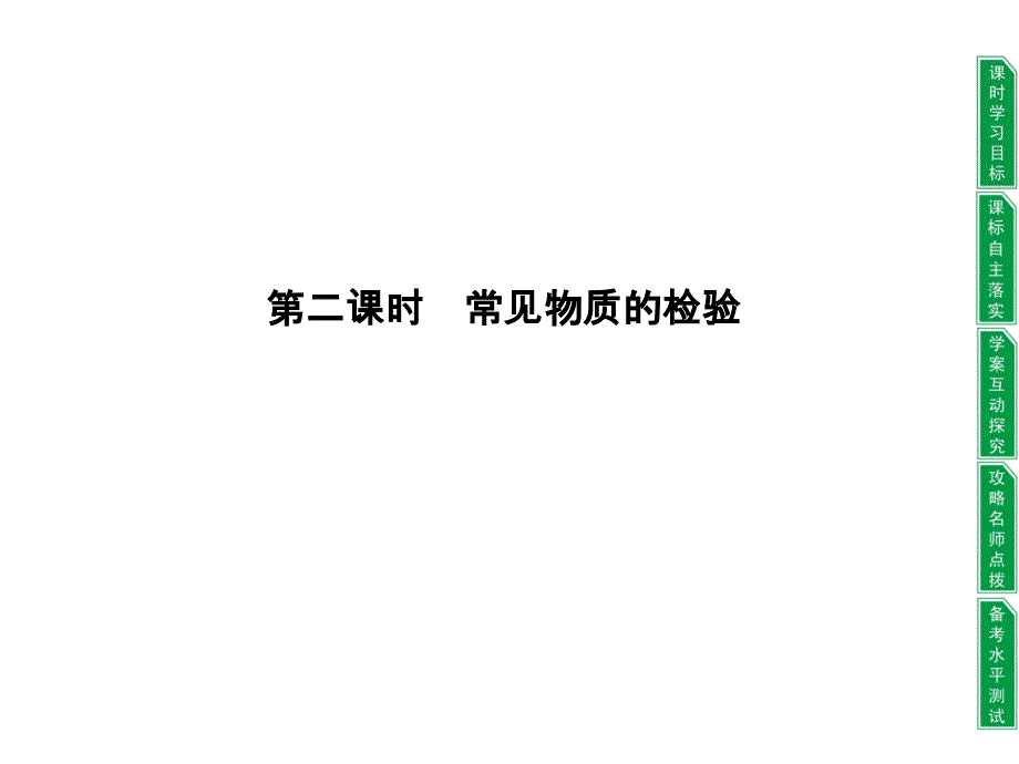 122常见物质的检验课件1_第1页