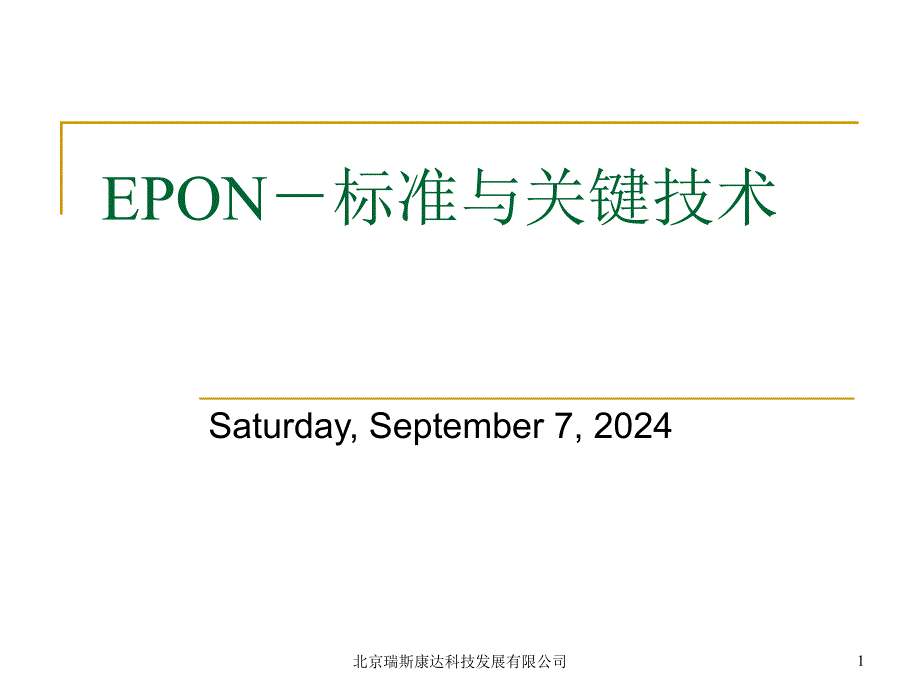 EPON标准与关键技术_第1页