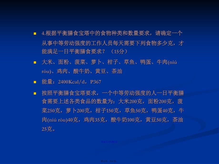 公共营养师复习题操作学习教案_第5页