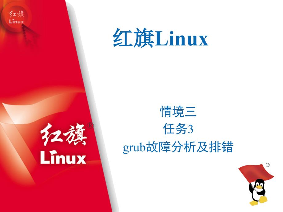 Linux操作系统桌面应用与管理Q3rw3grub故障分析及排错_第1页