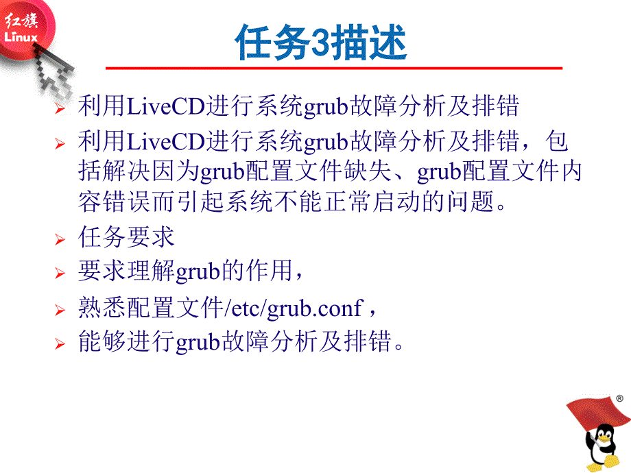 Linux操作系统桌面应用与管理Q3rw3grub故障分析及排错_第2页