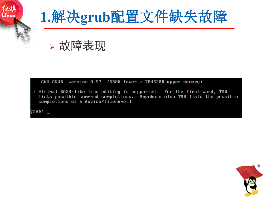 Linux操作系统桌面应用与管理Q3rw3grub故障分析及排错_第3页