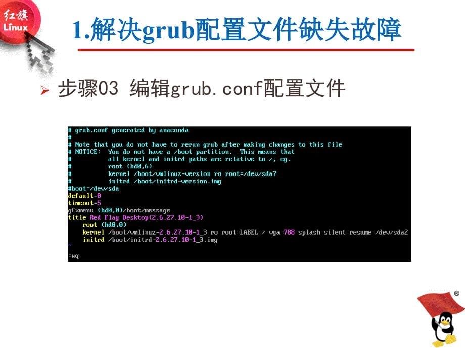 Linux操作系统桌面应用与管理Q3rw3grub故障分析及排错_第5页