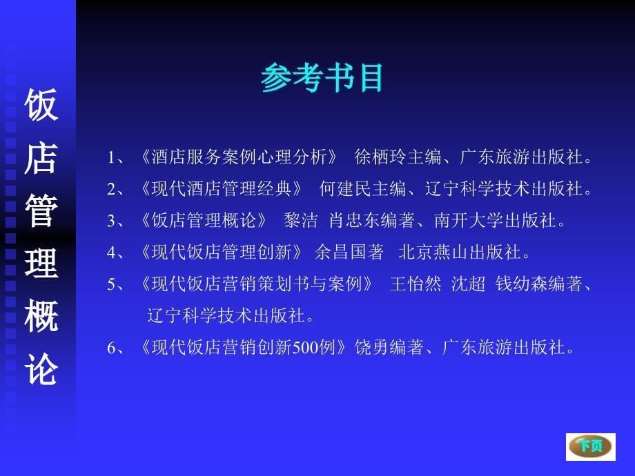 饭店管理概论5_第5页